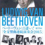 ベートーベンは凄い2015